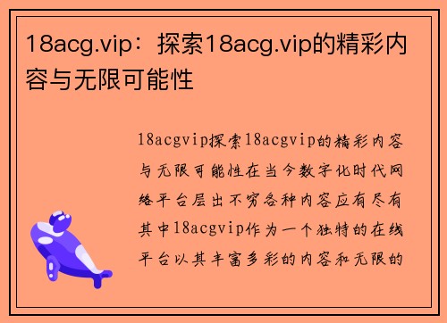 18acg.vip：探索18acg.vip的精彩内容与无限可能性