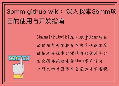 3bmm github wiki：深入探索3bmm项目的使用与开发指南