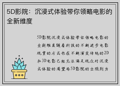 5D影院：沉浸式体验带你领略电影的全新维度