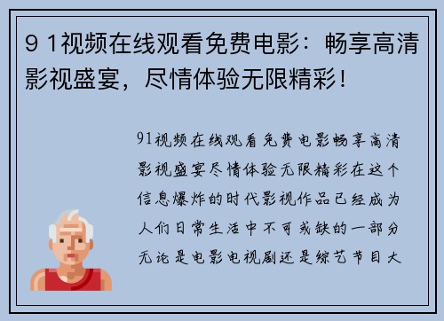 9 1视频在线观看免费电影：畅享高清影视盛宴，尽情体验无限精彩！