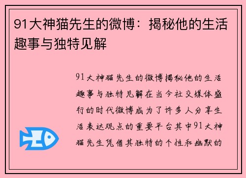 91大神猫先生的微博：揭秘他的生活趣事与独特见解