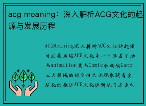 acg meaning：深入解析ACG文化的起源与发展历程