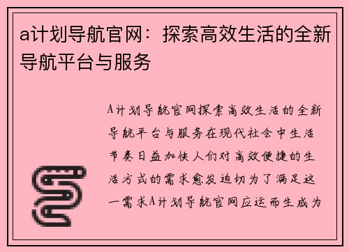 a计划导航官网：探索高效生活的全新导航平台与服务