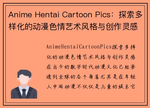 Anime Hentai Cartoon Pics：探索多样化的动漫色情艺术风格与创作灵感