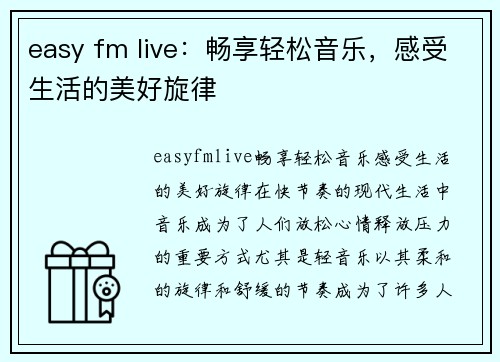 easy fm live：畅享轻松音乐，感受生活的美好旋律