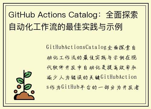 GitHub Actions Catalog：全面探索自动化工作流的最佳实践与示例