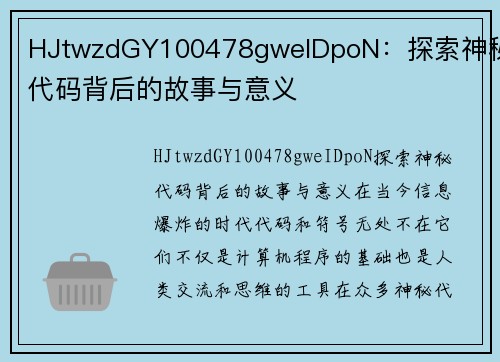 HJtwzdGY100478gweIDpoN：探索神秘代码背后的故事与意义