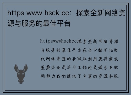 https www hsck cc：探索全新网络资源与服务的最佳平台