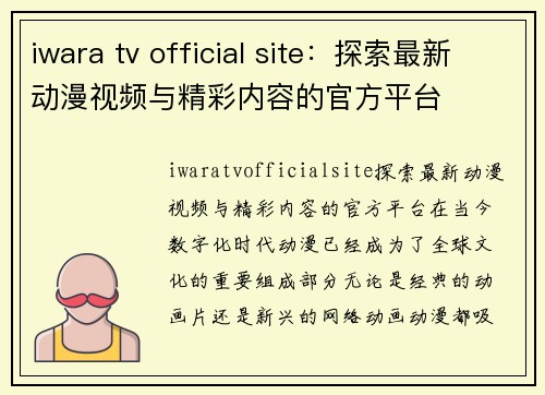 iwara tv official site：探索最新动漫视频与精彩内容的官方平台