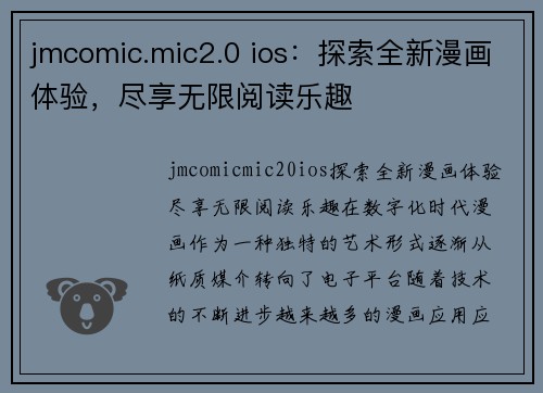 jmcomic.mic2.0 ios：探索全新漫画体验，尽享无限阅读乐趣