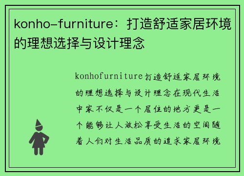 konho-furniture：打造舒适家居环境的理想选择与设计理念