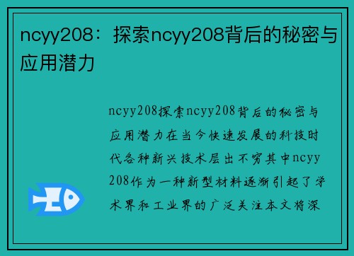 ncyy208：探索ncyy208背后的秘密与应用潜力