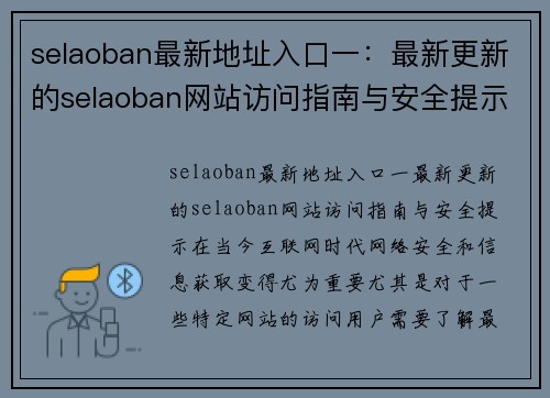 selaoban最新地址入口一：最新更新的selaoban网站访问指南与安全提示