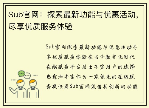 Sub官网：探索最新功能与优惠活动，尽享优质服务体验