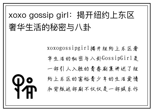 xoxo gossip girl：揭开纽约上东区奢华生活的秘密与八卦