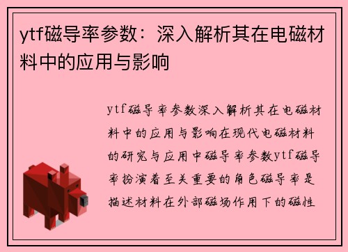 ytf磁导率参数：深入解析其在电磁材料中的应用与影响