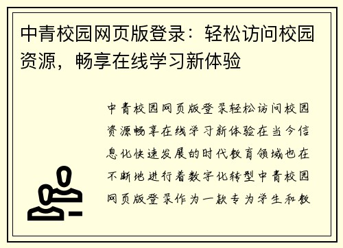 中青校园网页版登录：轻松访问校园资源，畅享在线学习新体验